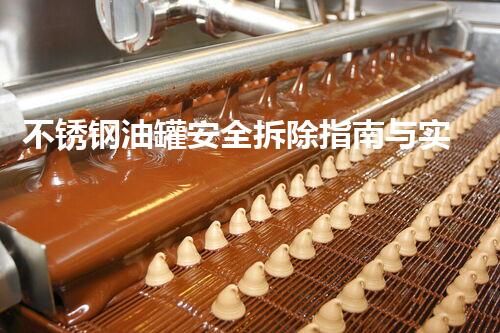 不锈钢油罐安全拆除指南与实践