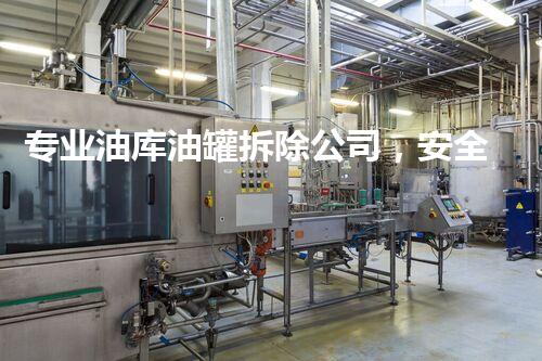 专业油库油罐拆除公司，安全高效一站式服务