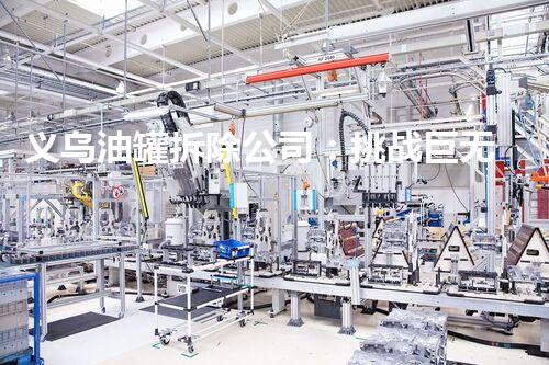 义乌油罐拆除公司：挑战巨无霸，谁将摧毁这座铁巨兽？
