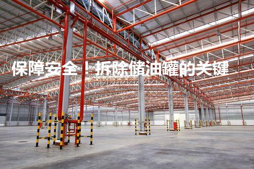 保障安全！拆除储油罐的关键措施是什么？
