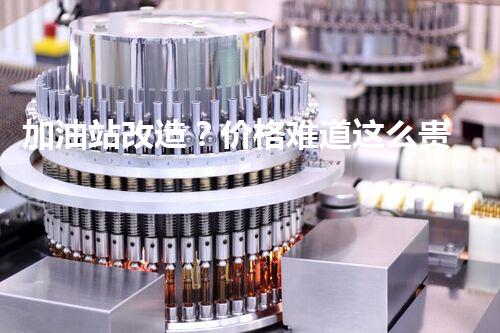 加油站改造？价格难道这么贵！