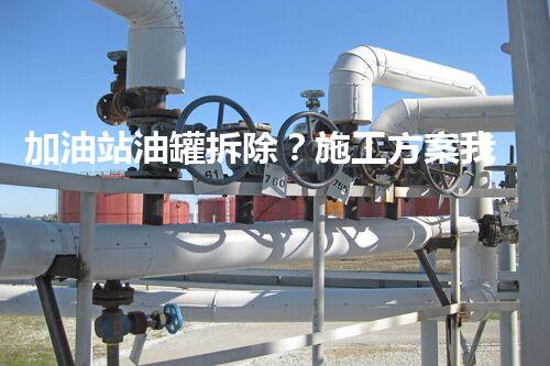 加油站油罐拆除？施工方案我教你写！