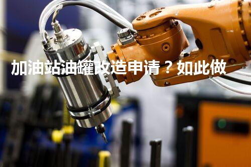 加油站油罐改造申请？如此做难道少走弯路！