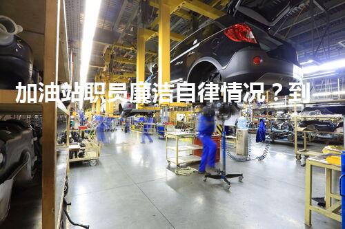 加油站职员廉洁自律情况？到底如何写才好呢！