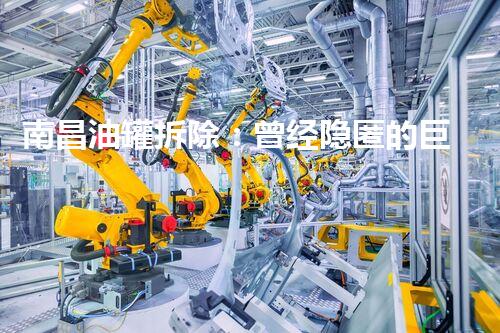 南昌油罐拆除：曾经隐匿的巨兽，如何安全解体？