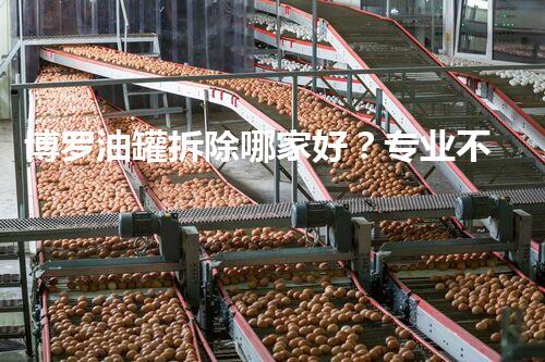 博罗油罐拆除哪家好？专业不动火水切割拆除服务首选！