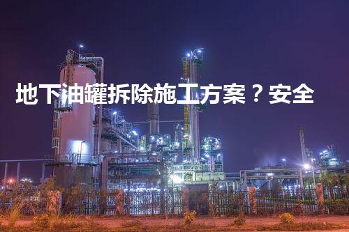 地下油罐拆除施工方案？安全又高效这样做！
