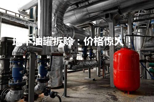 地下油罐拆除：价格惊人！