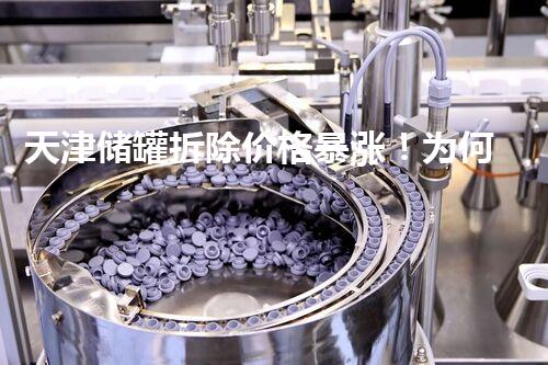 天津储罐拆除价格暴涨！为何一夜间翻倍？