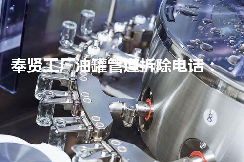 奉贤工厂油罐管道拆除电话：解锁危险之谜，你敢接吗？