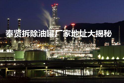 奉贤拆除油罐厂家地址大揭秘！你想知道的都在这里？