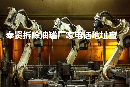 奉贤拆除油罐厂家电话地址查询！如何找到靠谱的拆除团队？