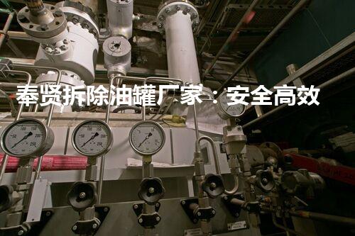 奉贤拆除油罐厂家：安全高效处置，守护绿色未来？