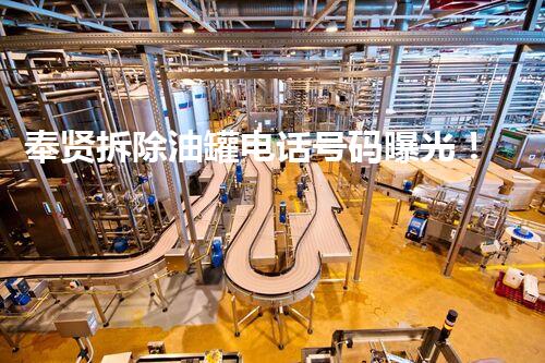 奉贤拆除油罐电话号码曝光！寻找这个号码的人将获得丰厚奖励吗？