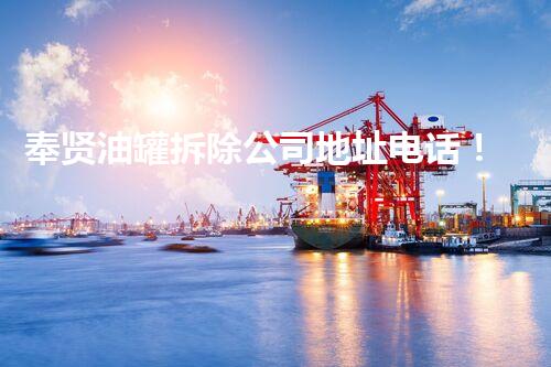奉贤油罐拆除公司地址电话！快速获取联系方式，安全拆除无隐患？