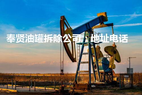 奉贤油罐拆除公司：地址电话曝光！如此庞大的工程，他们是如何应对的？