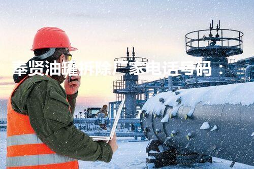 奉贤油罐拆除厂家电话号码：解密隐藏的废弃秘密！