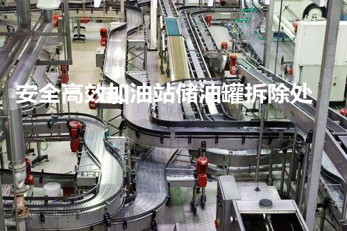 安全高效加油站储油罐拆除处理方案