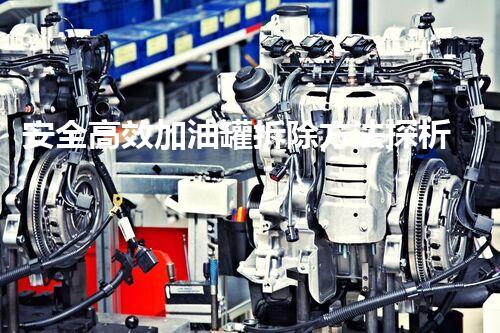 安全高效加油罐拆除方法探析