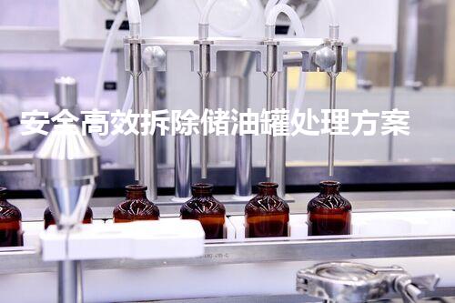 安全高效拆除储油罐处理方案