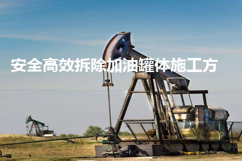 安全高效拆除加油罐体施工方案