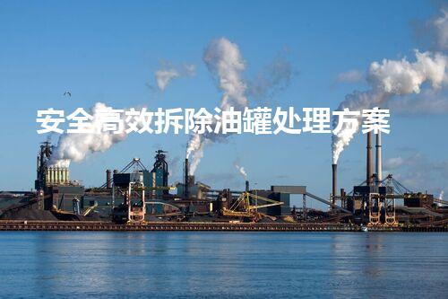 安全高效拆除油罐处理方案