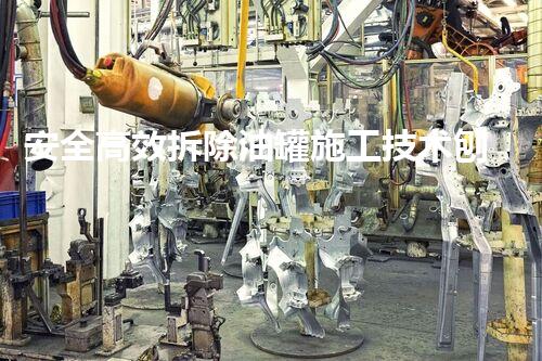 安全高效拆除油罐施工技术刨析