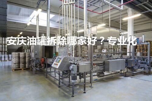 安庆油罐拆除哪家好？专业化工拆除公司为您服务