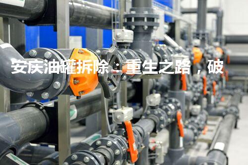 安庆油罐拆除：重生之路，破茧成蝶还是引发风暴？