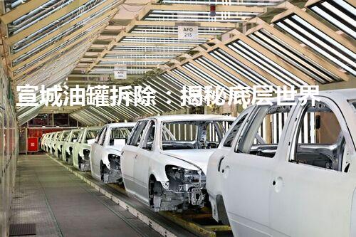 宣城油罐拆除：揭秘底层世界的神秘之旅！