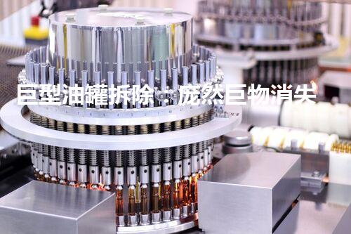 巨型油罐拆除：庞然巨物消失，谁将接手这片沉默的土地？