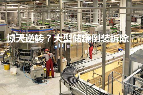 惊天逆转？大型储罐倒装拆除视频来了！