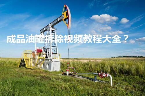 成品油罐拆除视频教程大全？安全拆解难题一网打尽！