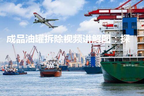 成品油罐拆除视频讲解图：探秘大型油罐的消失之谜？