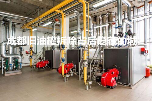 成都旧油罐拆除背后隐藏的城市变迁密码？