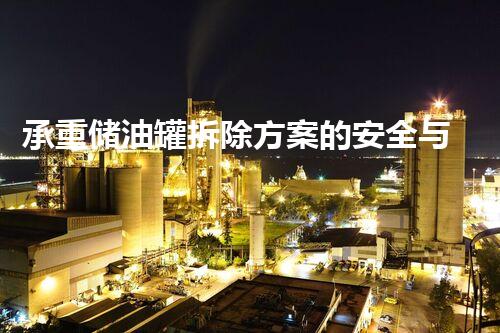承重储油罐拆除方案的安全与技术突破！