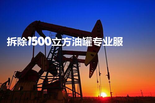 拆除1500立方油罐专业服务，安全高效完成任务