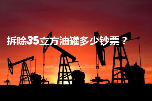 拆除35立方油罐多少钞票？专业公司报价更安心