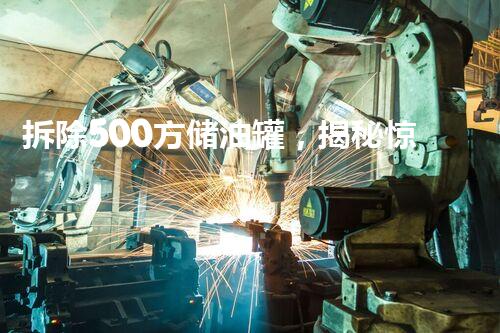 拆除500方储油罐，揭秘惊险步骤！
