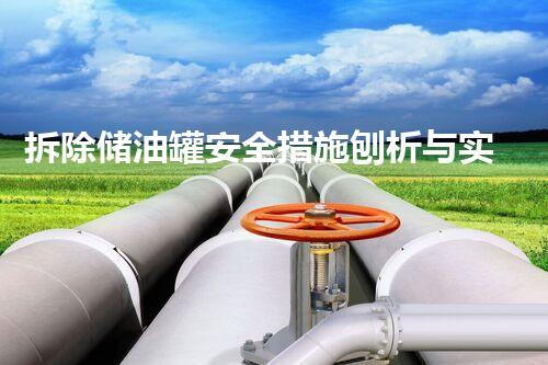 拆除储油罐安全措施刨析与实践