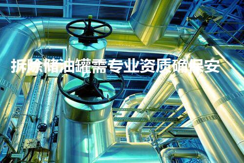 拆除储油罐需专业资质确保安全高效