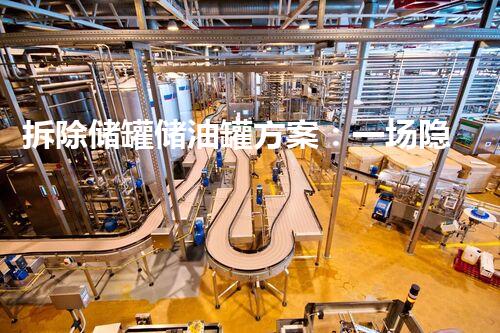 拆除储罐储油罐方案：一场隐秘的工业清理行动！