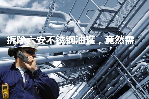 拆除六安不锈钢油罐，竟然需要多少费用？