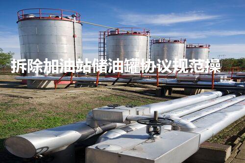 拆除加油站储油罐协议规范操作保障安全环保