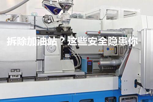 拆除加油站？这些安全隐患你注意到了吗！
