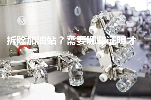 拆除加油站？需要哪些证明才安心？！