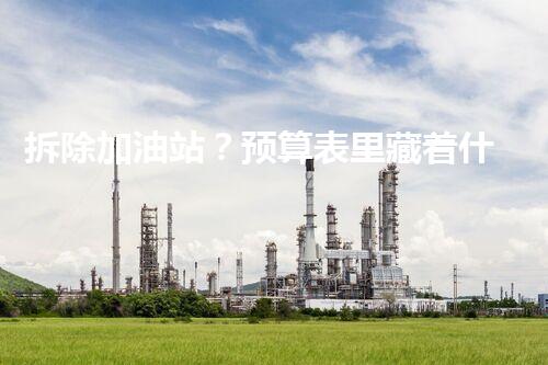 拆除加油站？预算表里藏着什么秘密！