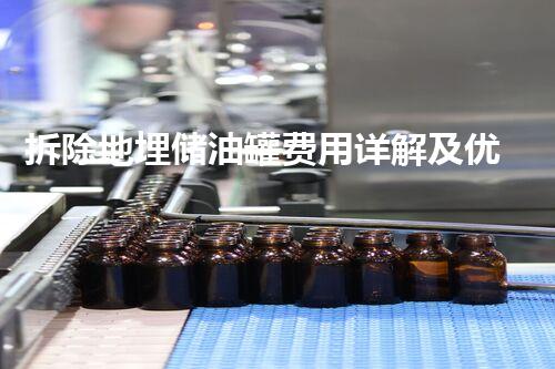 拆除地埋储油罐费用详解及优化建议