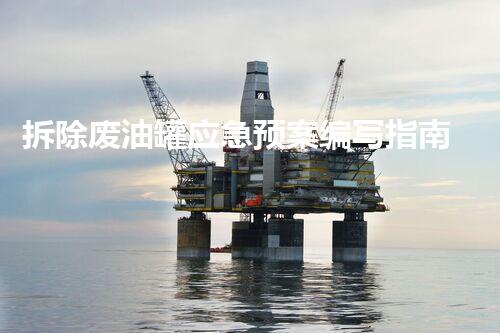 拆除废油罐应急预案编写指南