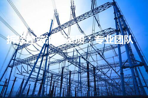 拆除建筑油罐资质：专业团队确保安全高效施工